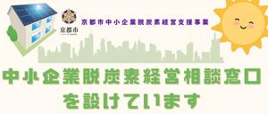 【ＮＥＷ】［京都市］中小企業脱炭素経営支援事業・相談窓口のお知らせ