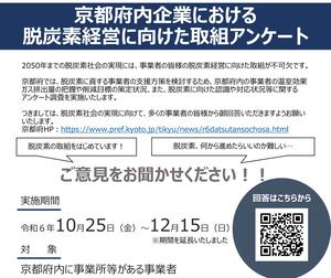 【NEW】［京都府］脱炭素経営に向けた事業者の取組アンケート調査にご協力ください
