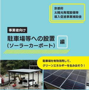 【京都府】「ソーラーカーポート導入セミナー」のご案内