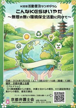 【NEW】【京都弁護士会主催】KES活動普及シンポジウム開催のご案内