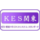 KES関東（東京）