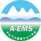 アルプス環境フォ－ラム A-EMS（長野）