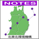 北東北環境機構 NOTES （秋田県）