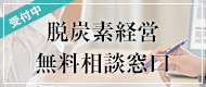 脱炭素経営無料相談窓口