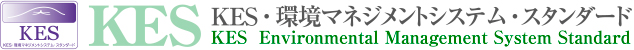 KES・環境マネジメントシステム・スタンダード