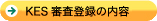 KES規格の内容