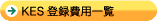 KES登録費用一覧