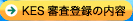 KES取組手順と取組内容