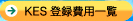 KES規格の内容