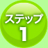 ステップ1