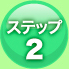ステップ2