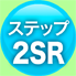ステップ 2SR