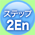 ステップ 2En