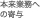 本来業務への寄与