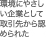 環境にやさしい企業として取引先から認められた