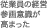 従業員の経営参画意識が高まった