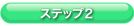 ステップ2